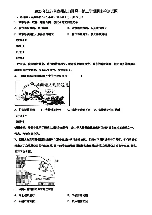 2020年江苏省泰州市地理高一第二学期期末检测试题含解析