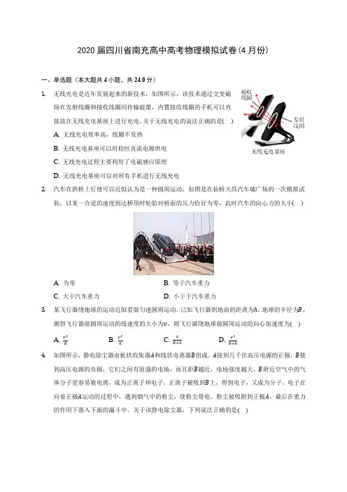 2020届四川省南充高中高考物理模拟试卷(4月份)(含答案详解)