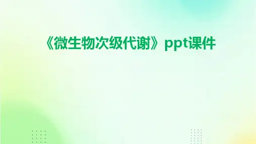 《微生物次级代谢》课件