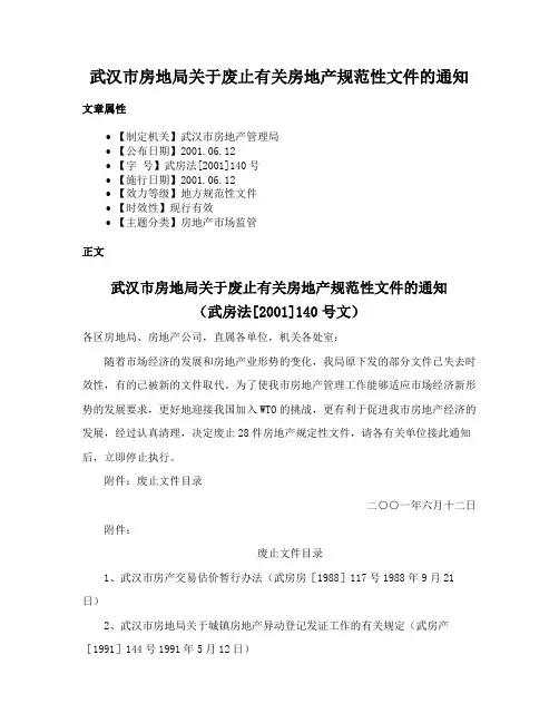 武汉市房地局关于废止有关房地产规范性文件的通知