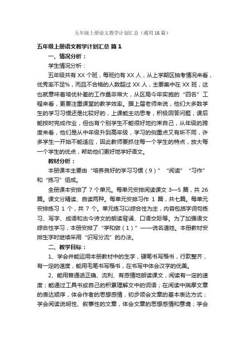 五年级上册语文教学计划汇总（通用16篇）