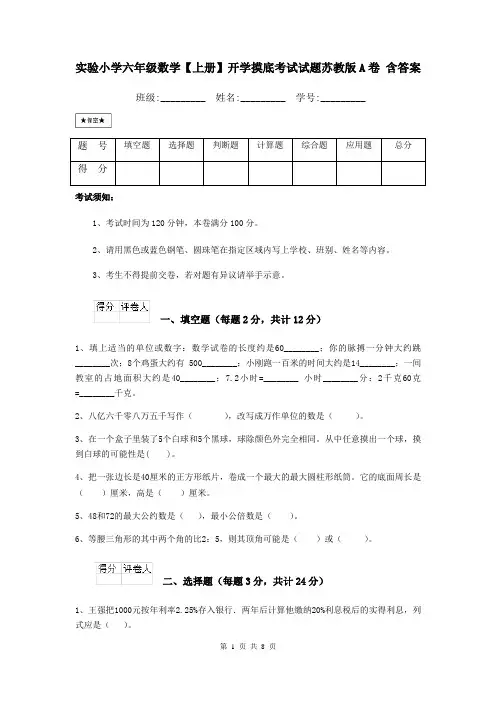 实验小学六年级数学【上册】开学摸底考试试题苏教版A卷 含答案