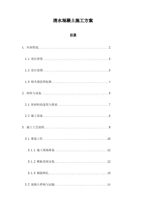 清水混凝土施工方案