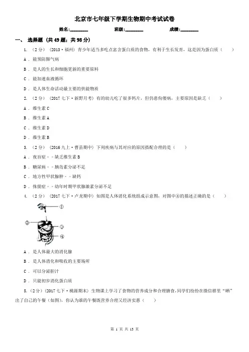 北京市七年级下学期生物期中考试试卷