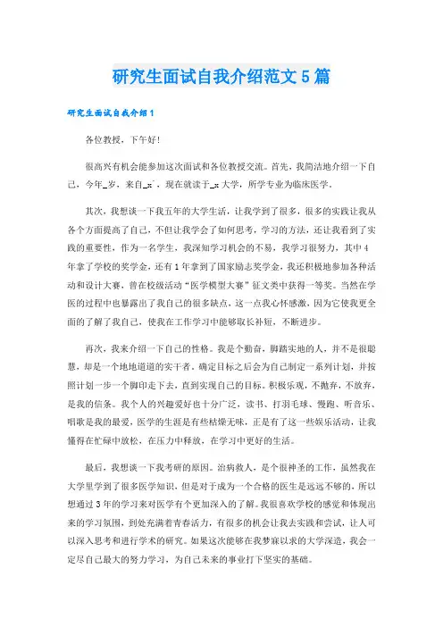 研究生面试自我介绍范文5篇