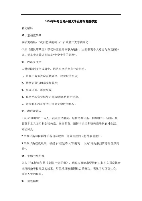 2020年10月自考外国文学史部分真题答案