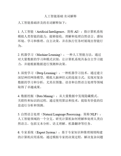 人工智能基础 名词解释