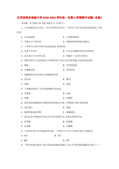 江苏省海安高级中学2019—2020学年高一生物上学期期中试题(必修)
