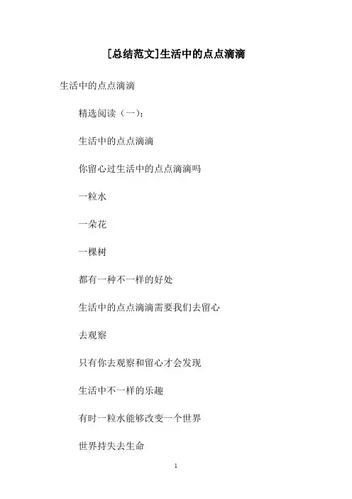 [总结范文]生活中的点点滴滴