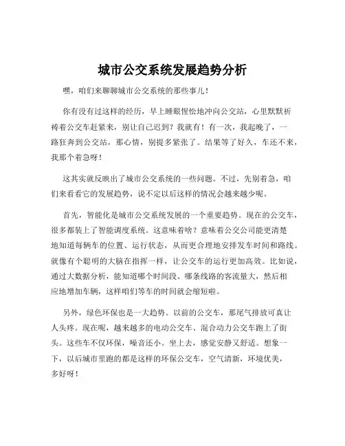 城市公交系统发展趋势分析