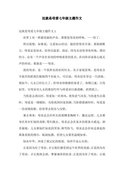 这就是母爱七年级主题作文