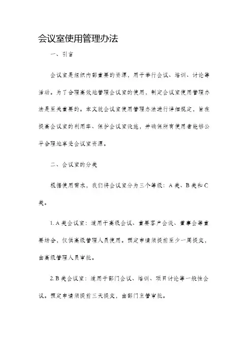 会议室使用管理办法