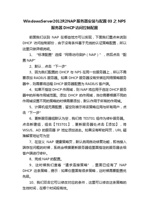 WindowsServer2012R2NAP服务器安装与配置03之NPS服务器DHCP访问控制配置