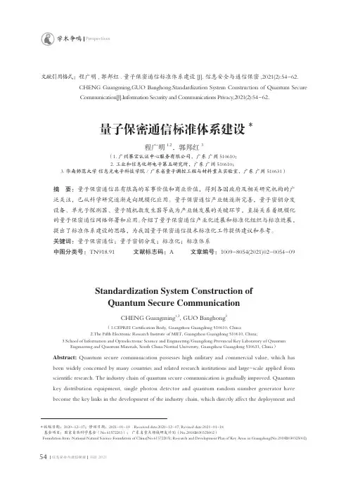 量子保密通信标准体系建设