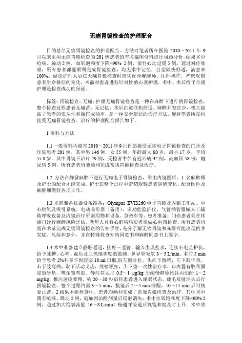 无痛胃镜检查的护理配合