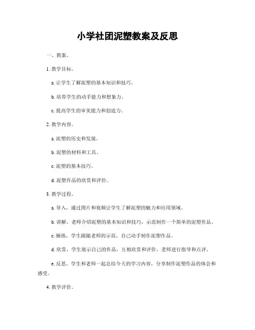 小学社团泥塑教案及反思