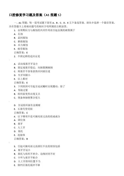 口腔修复学习题及答案(A1型题5)