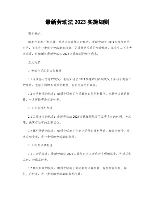 最新劳动法2023实施细则