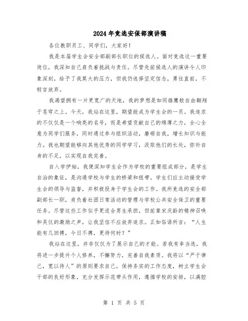 2024年竞选安保部演讲稿(3篇)