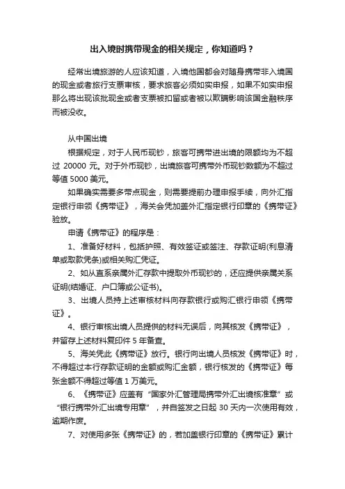 出入境时携带现金的相关规定，你知道吗？