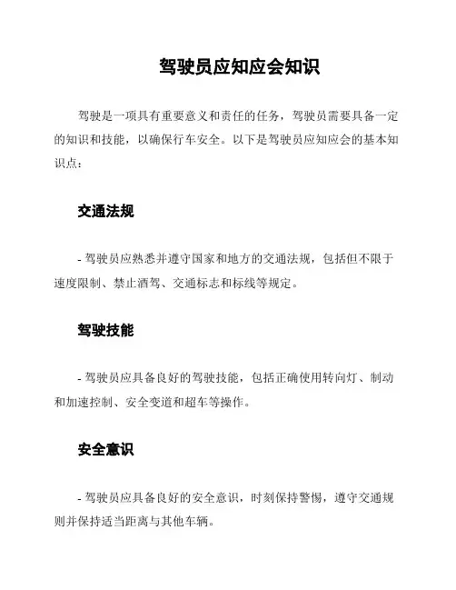 驾驶员应知应会知识