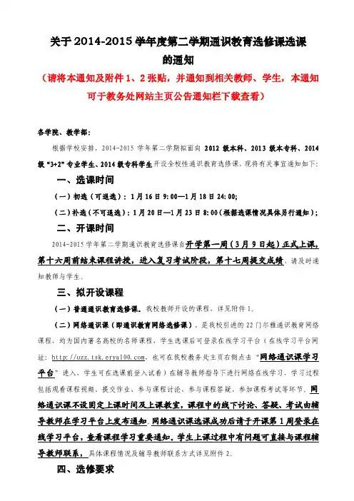 关于2014-2015学年度第二学期通识教育选修课选课