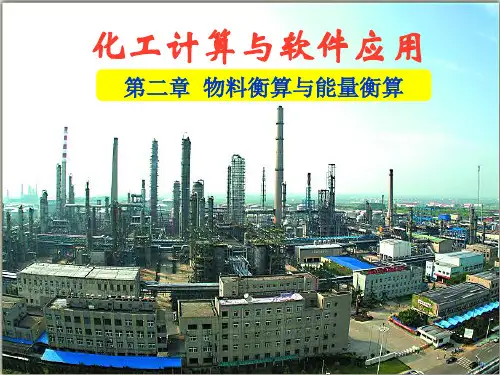 Aspen物料衡算与能量衡算