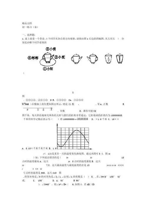 最新初一数学综合练习题精华及答案基础