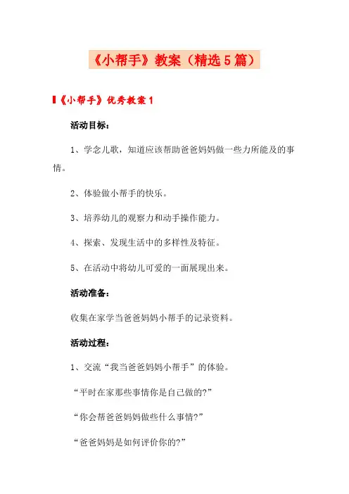 《小帮手》教案(精选5篇)