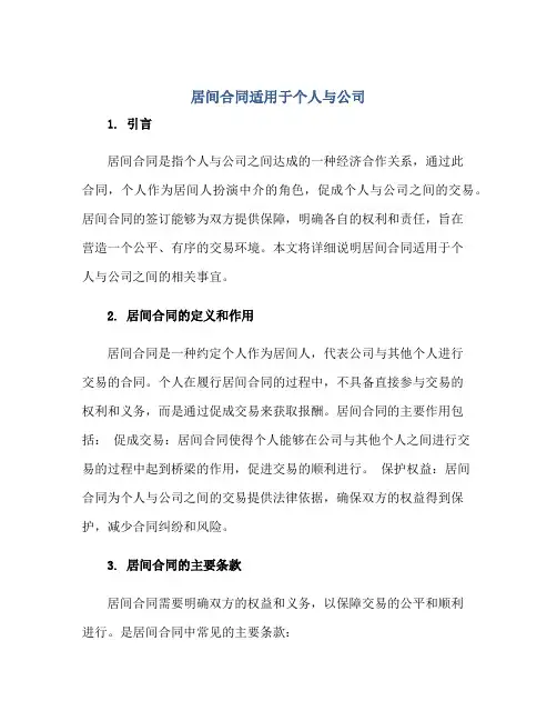 居间合同适用于个人与公司