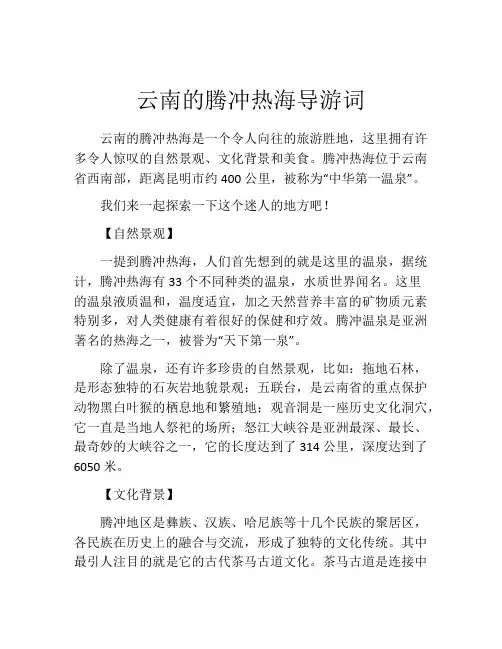 云南的腾冲热海导游词