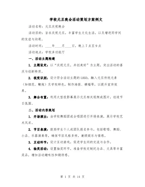 学校元旦晚会活动策划方案例文（5篇）