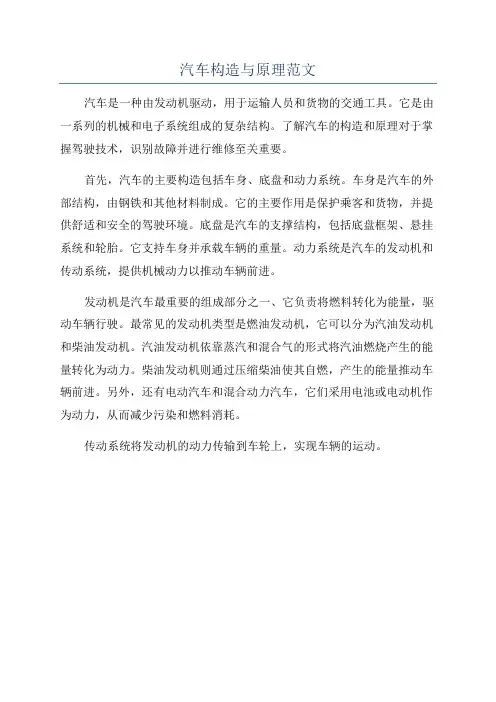 汽车构造与原理范文