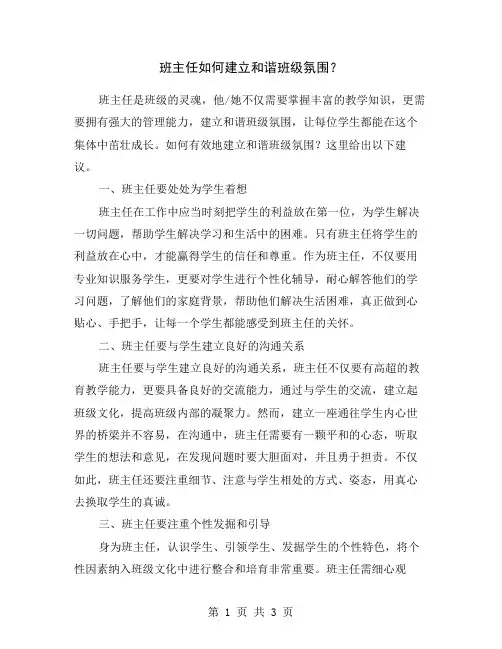 班主任如何建立和谐班级氛围？