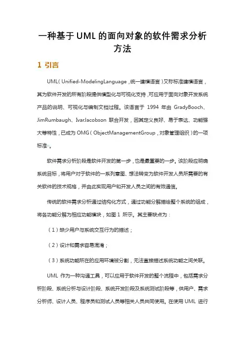 一种基于UML的面向对象的软件需求分析方法