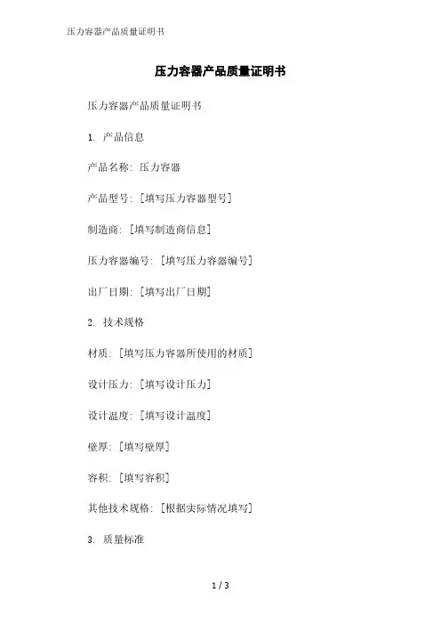 压力容器产品质量证明书精简版范文