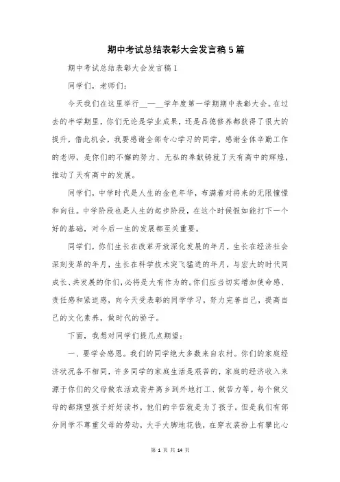 期中考试总结表彰大会发言稿5篇 2