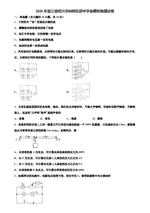 【附20套中考模拟试卷】2020年浙江省绍兴市柯桥区初中学业模拟物理试卷含解析