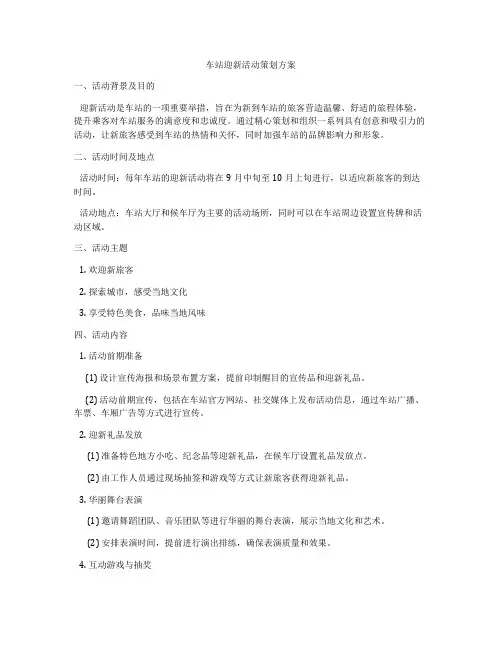 车站迎新活动策划方案