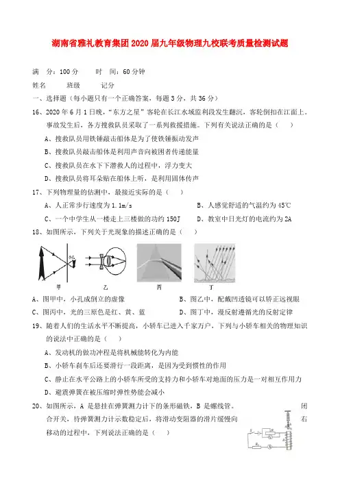 湖南省雅礼教育集团2020届九年级物理九校联考质量检测试题(无答案)