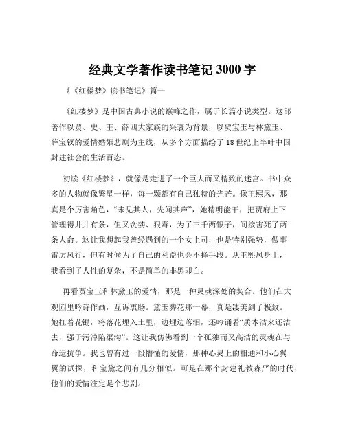 经典文学著作读书笔记3000字