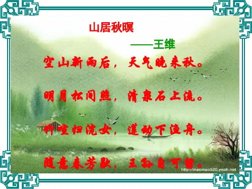 (读本)《辋川闲居赠裴秀才迪》 PPT课件