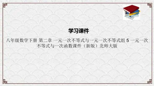 八年级数学下册 第二章 一元一次不等式与一元一次不等式组 5 一元一次不等式与一次函数课件(新版)