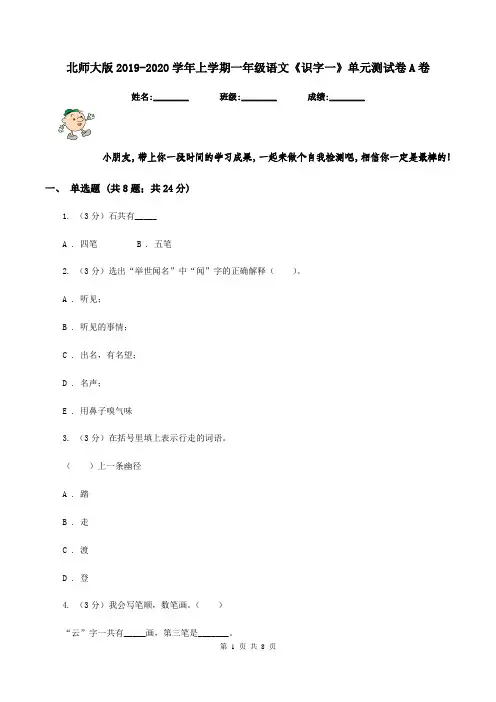 北师大版2019-2020学年上学期一年级语文《识字一》单元测试卷A卷