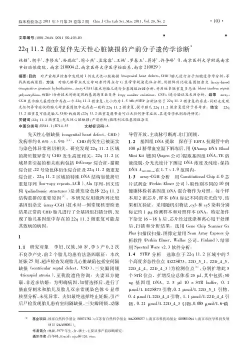 22q11.2微重复伴先天性心脏缺损的产前分子遗传学诊断