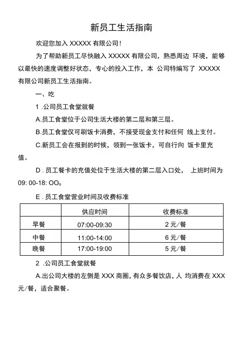 新员工入职公司生活指南通用范文