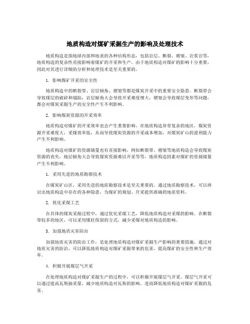 地质构造对煤矿采掘生产的影响及处理技术