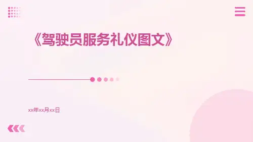 驾驶员服务礼仪图文
