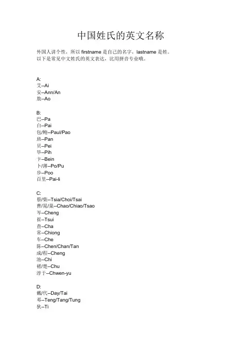 中国姓氏的英文名称