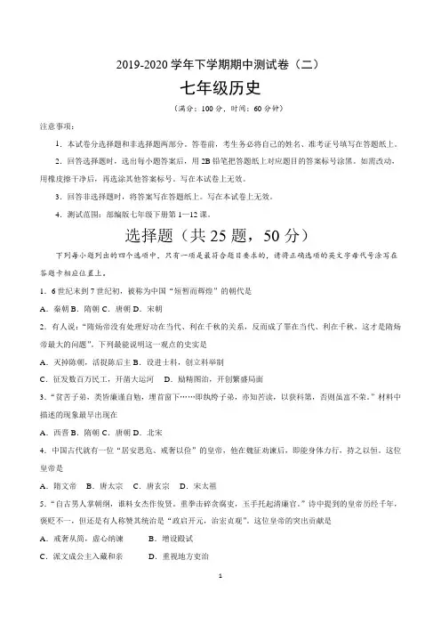2019-2020学年七年级历史下学期期中测试卷(二)(含答案)
